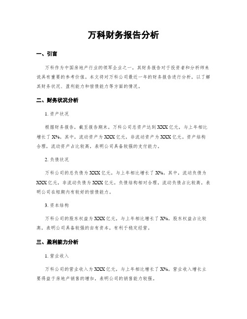 万科财务报告分析