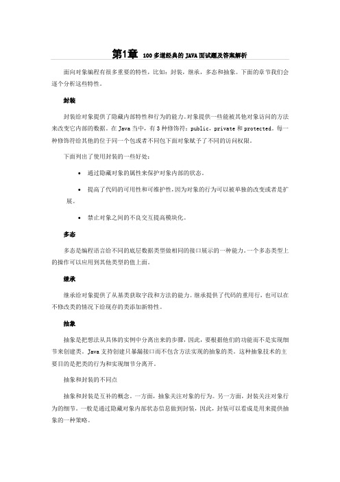 100道经典的JAVA面试题及答案解析