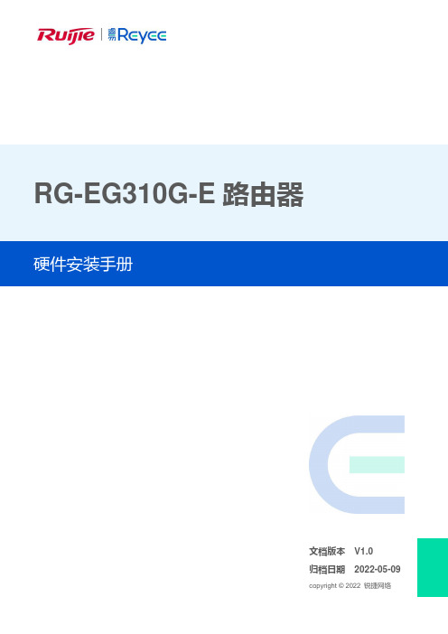 锐捷 RG-EG310G-E 路由器 硬件安装手册说明书