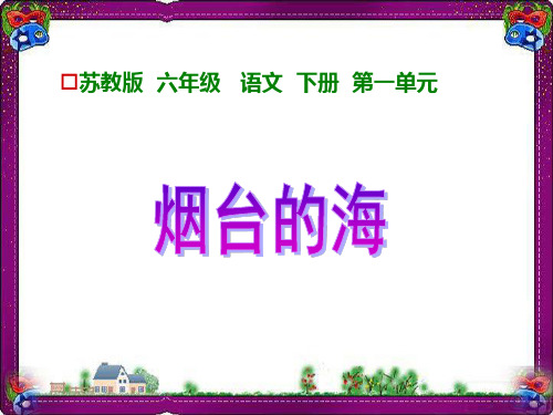 《烟台的海》PPT 省一等奖课件  省一等奖课件