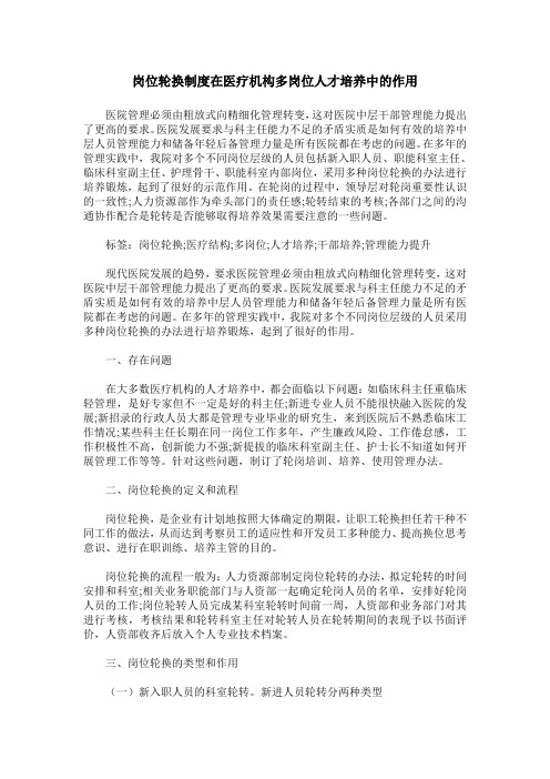 岗位轮换制度在医疗机构多岗位人才培养中的作用