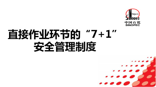 直接作业环节的7加1安全管理制度汇编(PPT70页)