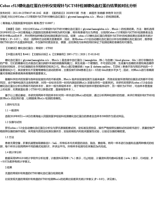 Cobasc513糖化血红蛋白分析仪常规针与CTS针检测糖化血红蛋白结果的对比分析