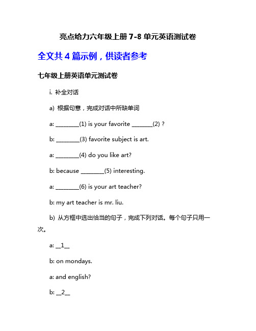 亮点给力六年级上册7-8单元英语测试卷