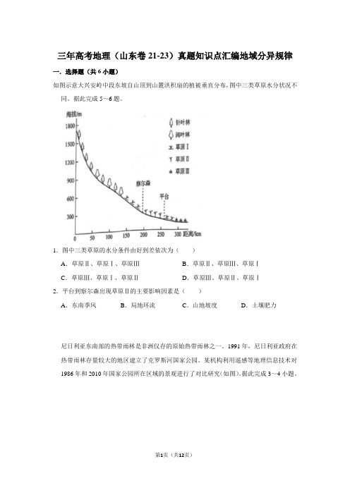 三年高考地理(山东卷21-23)真题知识点汇编地域分异规律