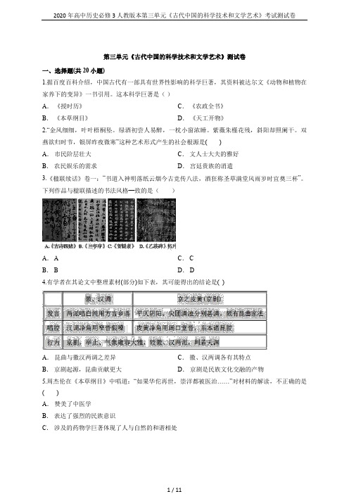 2020年高中历史必修3人教版本第三单元《古代中国的科学技术和文学艺术》考试测试卷