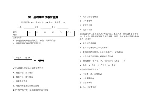 初一生物期末试卷带答案