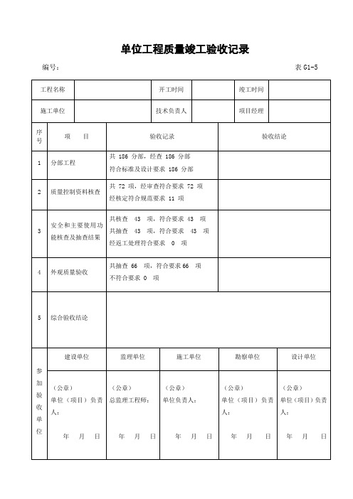 单位工程验收记录表