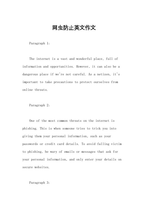 网虫防止英文作文