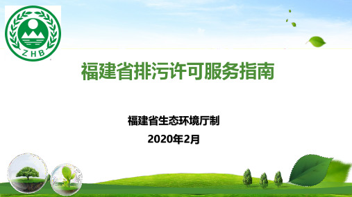 福建省排污许可服务指南 PPT 2020-2-18 修改