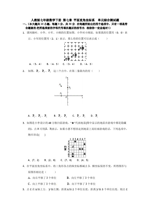 【3套试题】人教版七年级数学下册 第七章 平面直角坐标系  单元综合测试题