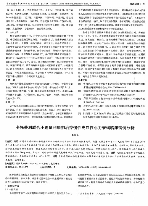 卡托普利联合小剂量利尿剂治疗慢性充血性心力衰竭临床病例分析