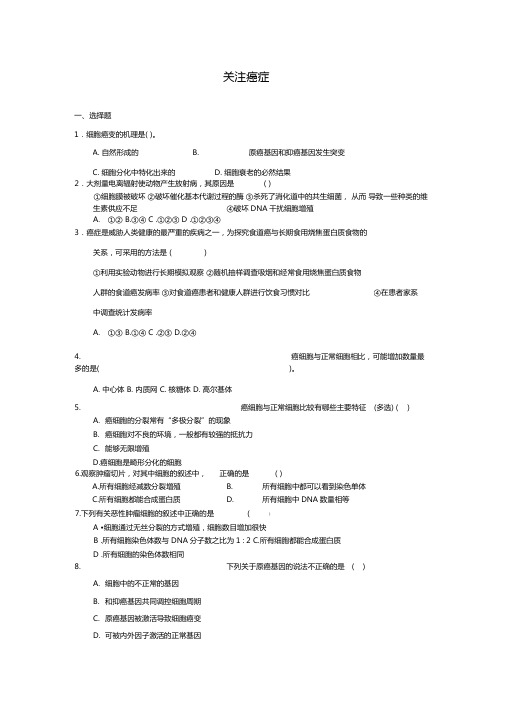 3关注癌症每课一练17苏教版必修1