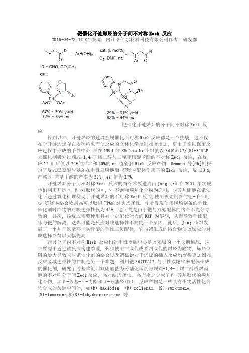 钯催化开链烯烃的分子间不对称Heck 反应