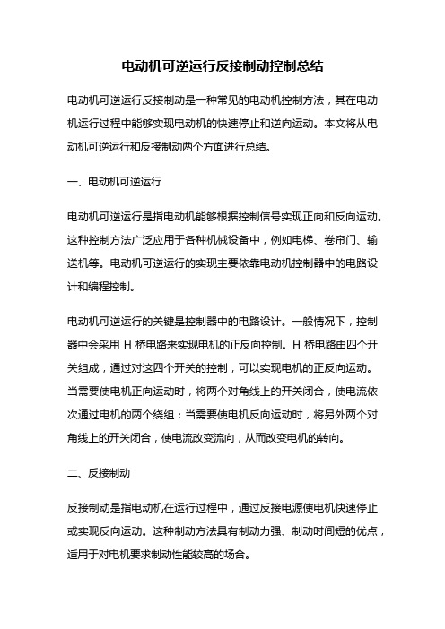 电动机可逆运行反接制动控制总结