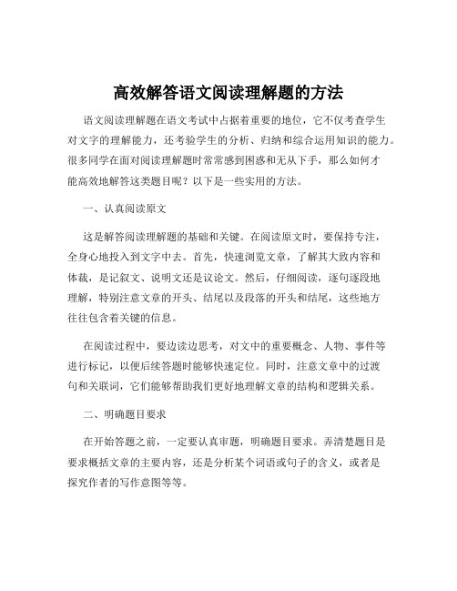 高效解答语文阅读理解题的方法