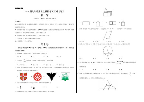 (湖北卷)2021年中考数学第三次模拟考试-数学(A3考试版)