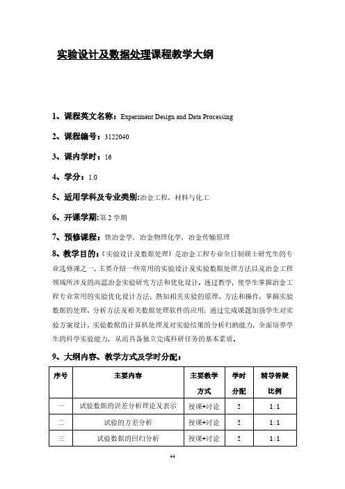 实验设计及数据处理课程教学大纲