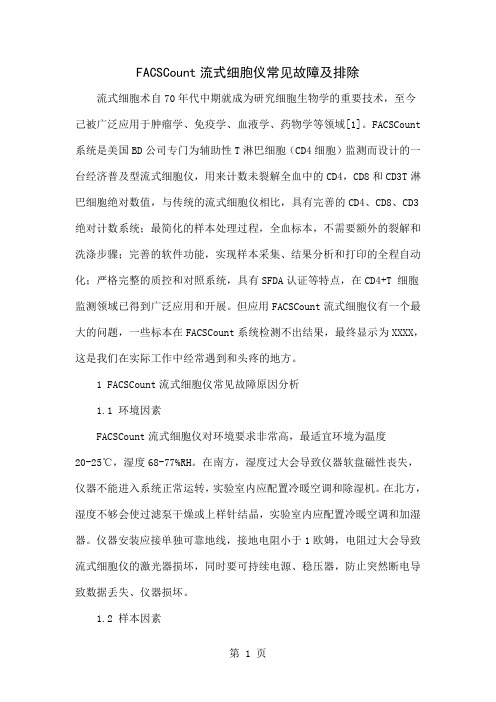 FACSCount流式细胞仪常见故障及排除共4页word资料