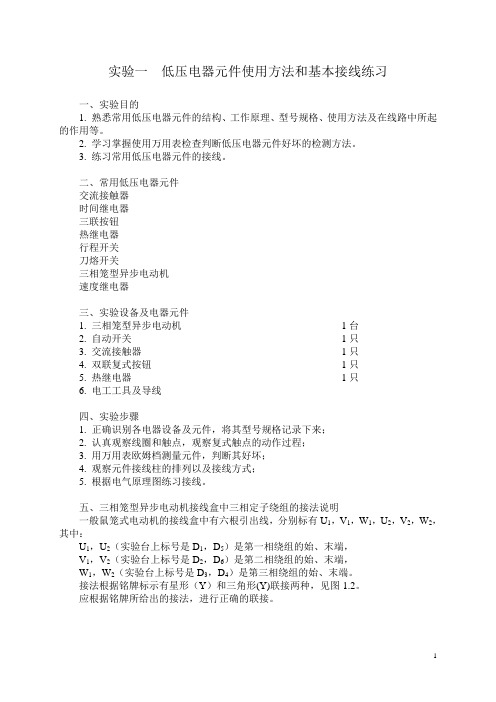 电控技术实验1_低压电器元件使用方法和基本接线练习