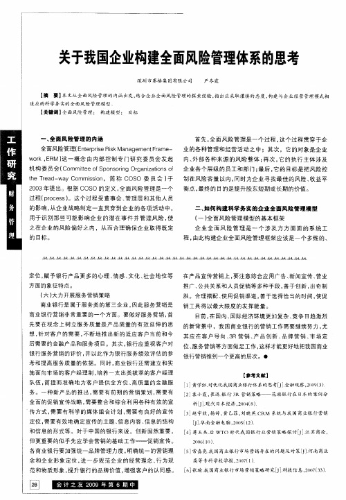 关于我国企业构建全面风险管理体系的思考