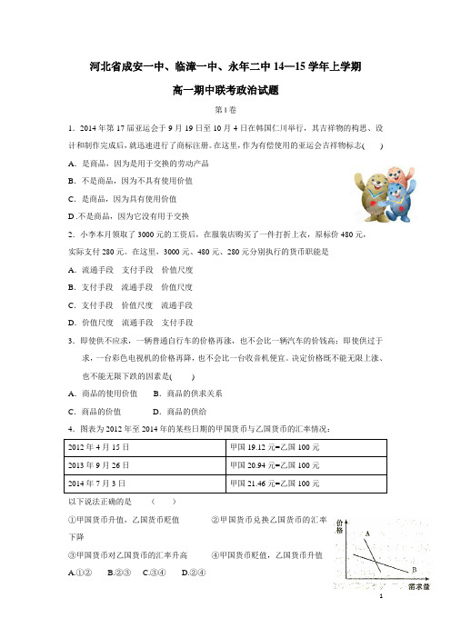 河北省成安一中、临漳一中、永年二中14—15学年上学期高一期中联考政治试题(附答案)