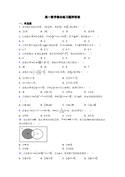 高一数学集合练习题附答案