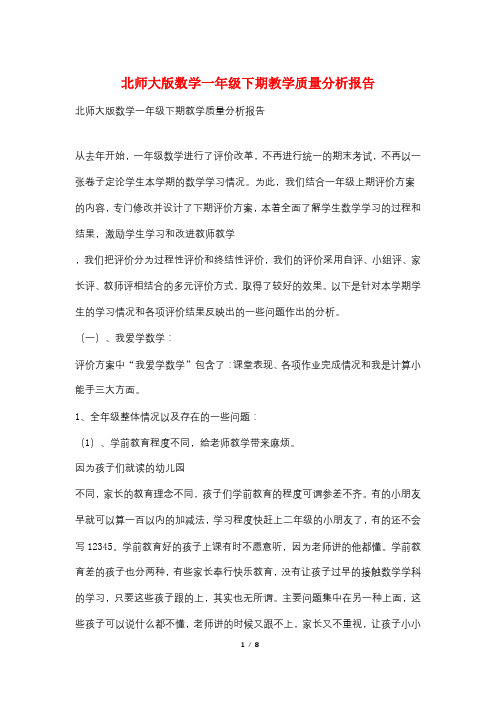 北师大版数学一年级下期教学质量分析报告