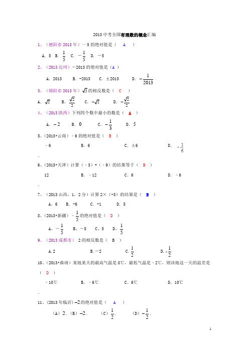 2013年中考数学有理数的概念(含答案)