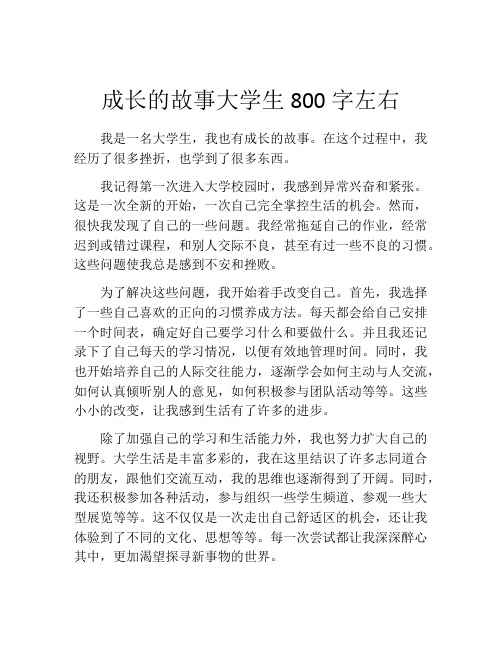 成长的故事大学生800字左右