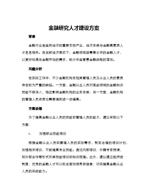 金融研究人才建设方案