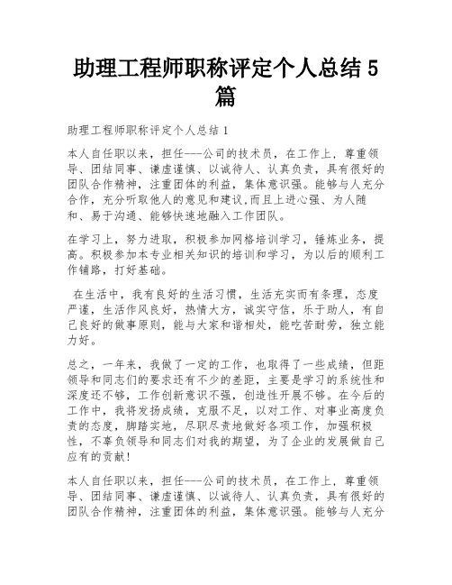 助理工程师职称评定个人总结5篇