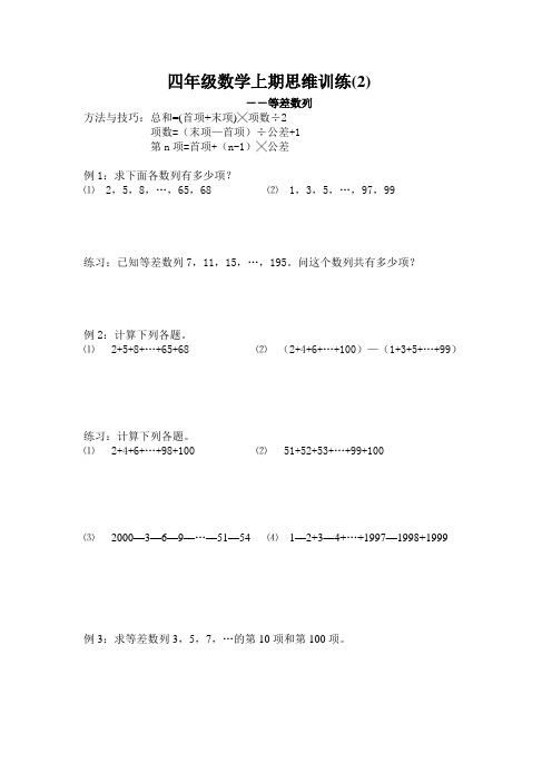 四年级数学上期思维训练2等差数列