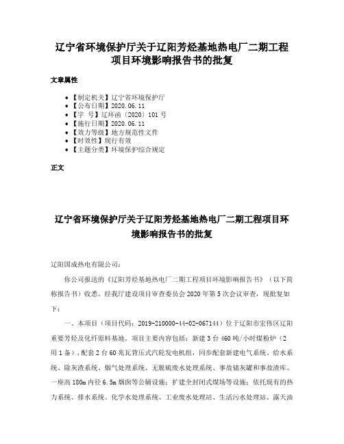 辽宁省环境保护厅关于辽阳芳烃基地热电厂二期工程项目环境影响报告书的批复