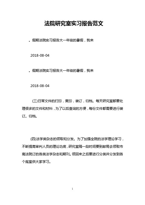 法院研究室实习报告范文