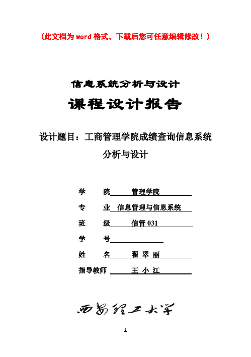 信息系统分析与设计毕业课程设计报告