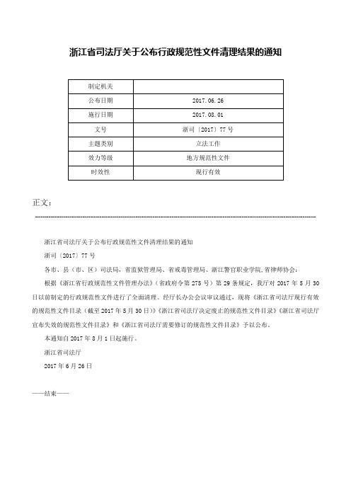 浙江省司法厅关于公布行政规范性文件清理结果的通知-浙司〔2017〕77号