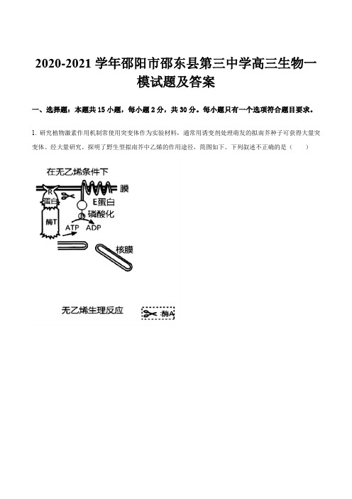 2020-2021学年邵阳市邵东县第三中学高三生物一模试题及答案