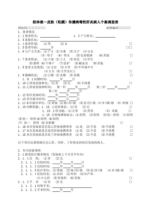 流调表(乙肝、丙肝)