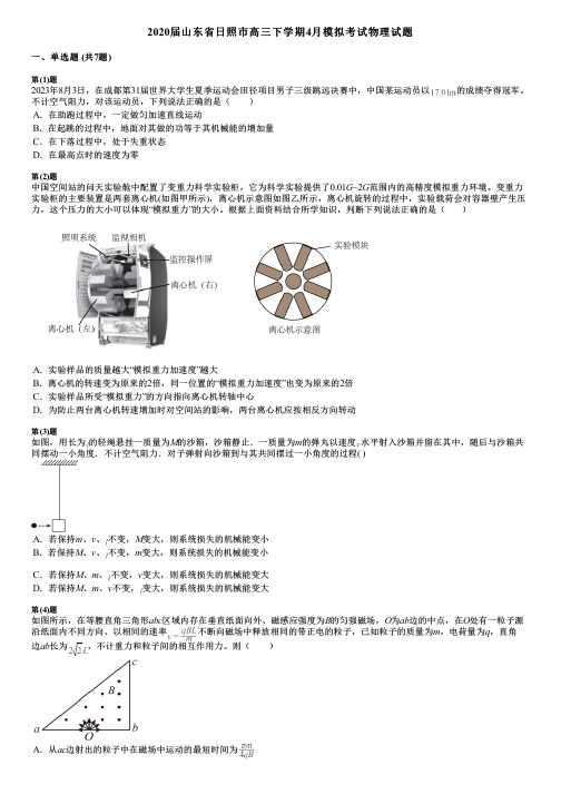 2020届山东省日照市高三下学期4月模拟考试物理试题