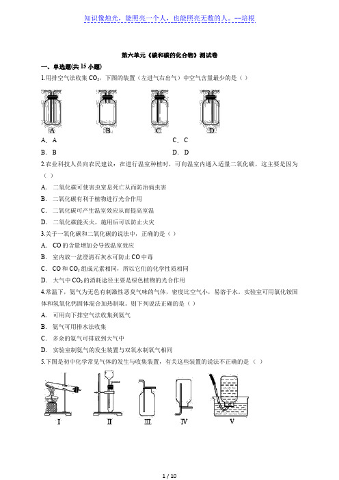 2020—2021学年度人教版初中化学九年级第一学期第六单元《碳和碳的化合物》测试卷(解析版)