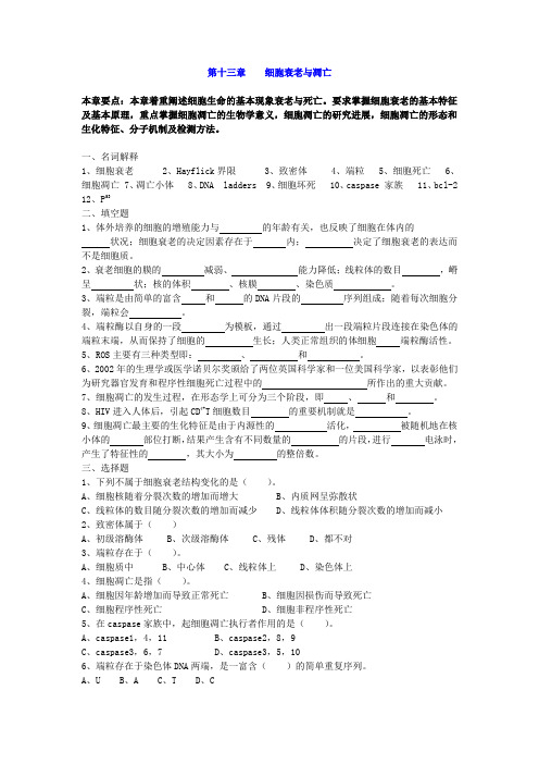 细胞生物学第十三章 第十四章 习题