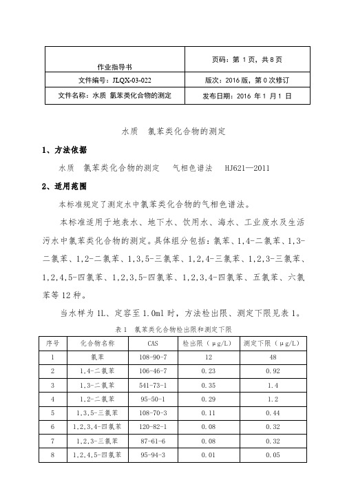 氯苯类 水质实验作业指导书