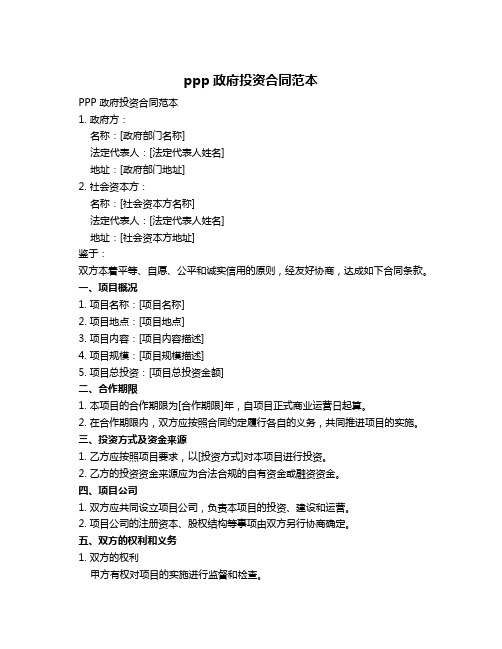 ppp政府投资合同范本