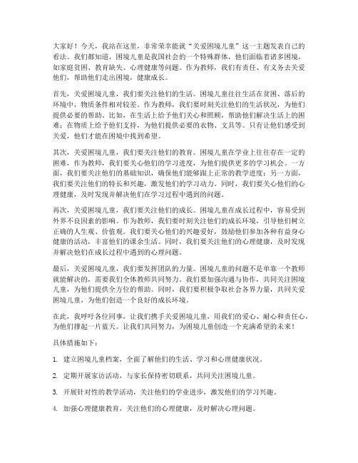 关爱困境儿童教师发言稿