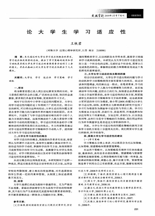 论大学生学习适应性