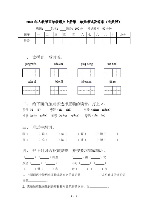 2021年人教版五年级语文上册第二单元考试及答案(完美版)