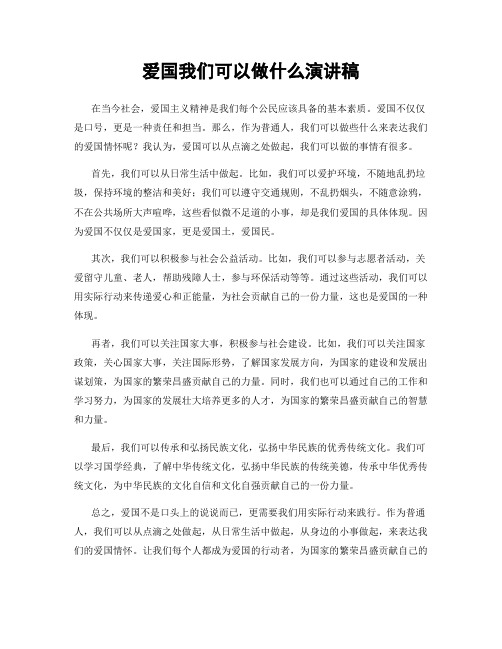 爱国我们可以做什么演讲稿