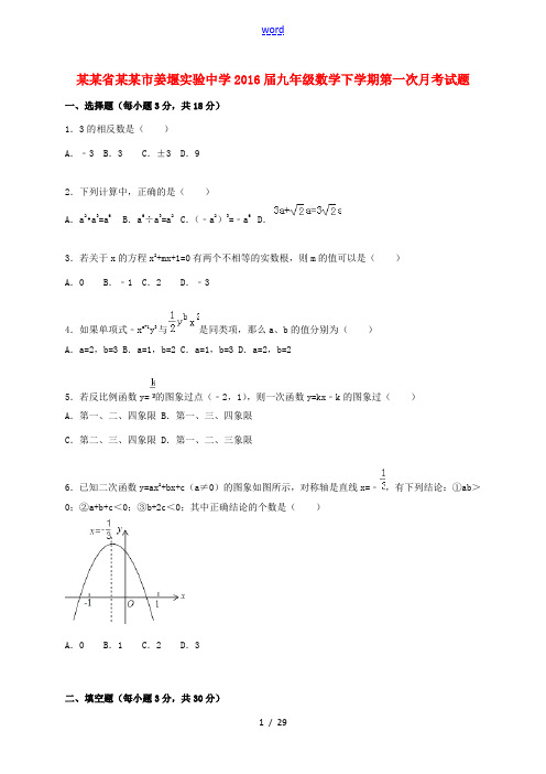 九年级数学下学期第一次月考试题(含解析) 苏科版-苏科版初中九年级全册数学试题