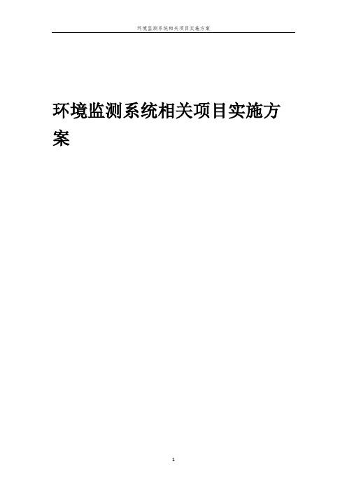 环境监测系统相关项目实施方案